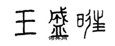 曾慶福王盛旺篆書個性簽名怎么寫