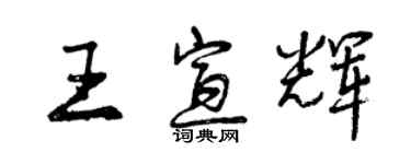 曾慶福王宣輝行書個性簽名怎么寫