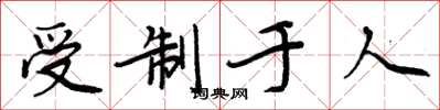 周炳元受制於人楷書怎么寫