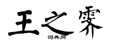 翁闓運王之霽楷書個性簽名怎么寫