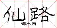 柯春海仙路隸書怎么寫