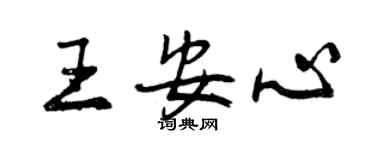 曾慶福王安心行書個性簽名怎么寫