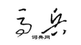 駱恆光馬兵草書個性簽名怎么寫