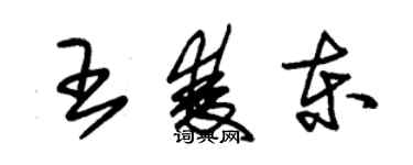 朱錫榮王雙東草書個性簽名怎么寫