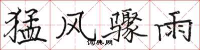 駱恆光猛風驟雨楷書怎么寫