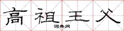 范連陞高祖王父隸書怎么寫
