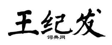 翁闓運王紀發楷書個性簽名怎么寫