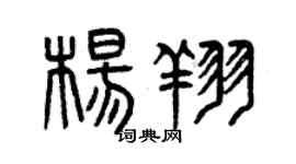曾慶福楊翔篆書個性簽名怎么寫
