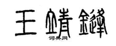 曾慶福王靖鋒篆書個性簽名怎么寫