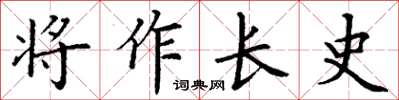 丁謙將作長史楷書怎么寫