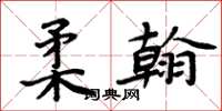 周炳元柔翰楷書怎么寫