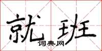 侯登峰就班楷書怎么寫