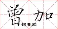 黃華生曾加楷書怎么寫