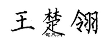何伯昌王楚翎楷書個性簽名怎么寫