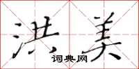 黃華生洪美楷書怎么寫