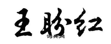 胡問遂王盼紅行書個性簽名怎么寫