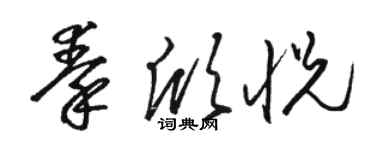 駱恆光秦欣悅草書個性簽名怎么寫