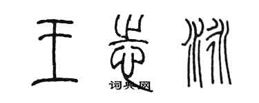 陳墨王志泳篆書個性簽名怎么寫