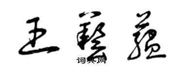 曾慶福王藝蘊草書個性簽名怎么寫