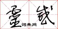 王冬齡靈感草書怎么寫