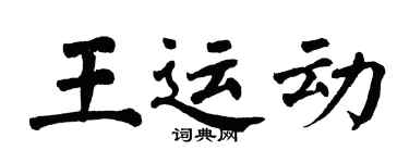 翁闓運王運動楷書個性簽名怎么寫