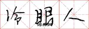 段相林冷眼人行書怎么寫