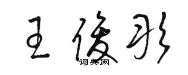 駱恆光王俊彤草書個性簽名怎么寫