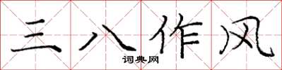 龐中華三八作風楷書怎么寫