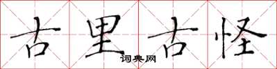 黃華生古里古怪楷書怎么寫