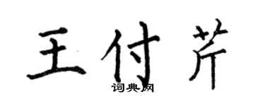 何伯昌王付芹楷書個性簽名怎么寫