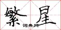 侯登峰繁星楷書怎么寫