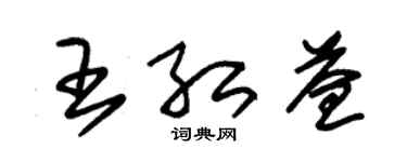 朱錫榮王紅益草書個性簽名怎么寫