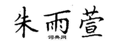 丁謙朱雨萱楷書個性簽名怎么寫