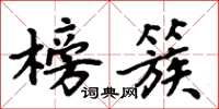 周炳元榜簇楷書怎么寫