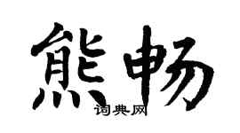 翁闓運熊暢楷書個性簽名怎么寫