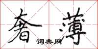 侯登峰奢薄楷書怎么寫