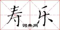 黃華生壽樂楷書怎么寫