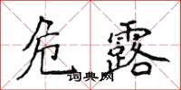 侯登峰危露楷書怎么寫