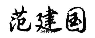 胡問遂范建國行書個性簽名怎么寫