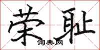 駱恆光榮恥楷書怎么寫
