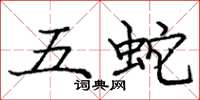 龐中華五蛇楷書怎么寫