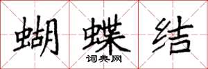 袁強蝴蝶結楷書怎么寫