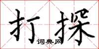 何伯昌打探楷書怎么寫