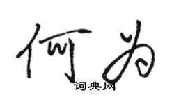 駱恆光何為行書個性簽名怎么寫