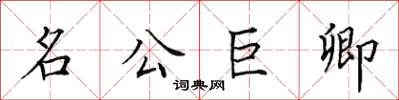 田英章名公巨卿楷書怎么寫