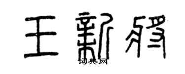 曾慶福王新將篆書個性簽名怎么寫