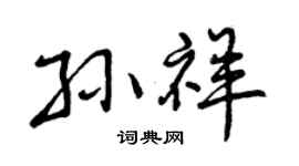 曾慶福孫祥行書個性簽名怎么寫