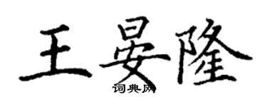 丁謙王晏隆楷書個性簽名怎么寫