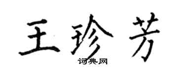 何伯昌王珍芳楷書個性簽名怎么寫