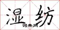 侯登峰濕紡楷書怎么寫